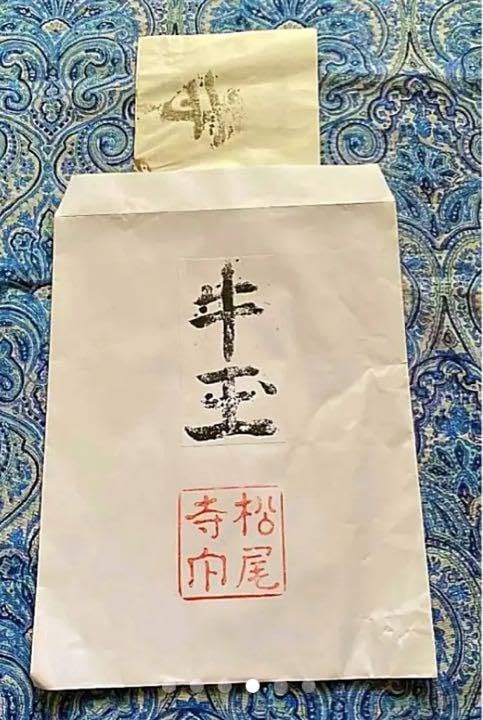 金運爆上げ　秘仏　見たことない　特別祈祷　松尾牛王宝印護符　奈良松尾寺 Amazon.co.jp: 金運爆上げ 秘仏 見たことない 特別祈祷 松尾牛